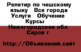 Репетир по чешскому языку - Все города Услуги » Обучение. Курсы   . Нижегородская обл.,Саров г.